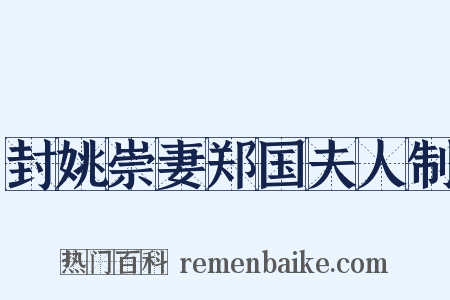 封姚崇妻郑国夫人制是什么意思的图片